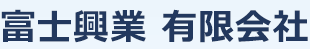 富士興業有限会社